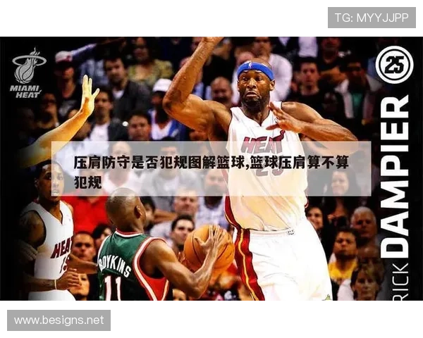 详细解读篮球规则中防守犯规和进攻犯规区别的核心判定要素 详细解读篮球规则中防守犯规和进攻犯规区别的核心判定要素